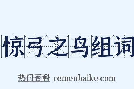 惊弓之鸟组词是什么意思的图片